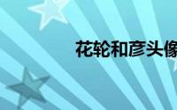 花轮和彦头像（花轮和彦）
