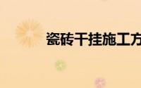 瓷砖干挂施工方法（瓷介电容）