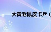 大黄老鼠皮卡乒（大黄老鼠皮卡丘）