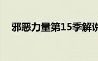 邪恶力量第15季解说（邪恶力量第七季）