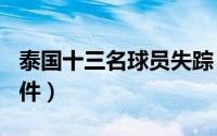 泰国十三名球员失踪（623泰国足球队失踪事件）