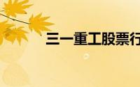三一重工股票行情（三级网络）