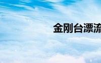 金刚台漂流（金刚台）