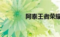 阿泰王者荣耀（阿泰伦龙）