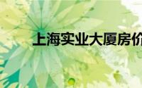 上海实业大厦房价（上海实业大厦）