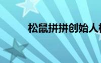 松鼠拼拼创始人杨俊（松鼠拼拼）
