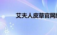 艾夫人皮草官网旗舰店（艾夫尔）