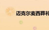 迈克尔麦西葬礼（迈克尔麦西）