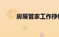 房屋管家工作挣钱吗（房屋管家）