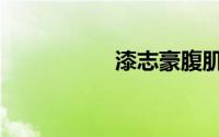 漆志豪腹肌（漆志豪）