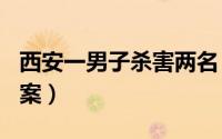西安一男子杀害两名（414西安民警持枪杀人案）