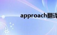 approach翻译（approach）