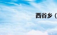西谷乡（西谷乡）