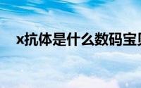 x抗体是什么数码宝贝可以用的（X抗体）