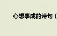 心想事成的诗句（心想事成杂货铺）