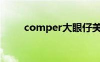 comper大眼仔美容仪（Comper）