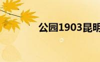 公园1903昆明（公园1903）