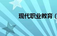 现代职业教育（现代职业教育）