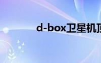 d-box卫星机顶盒（D-BOX）