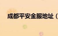 成都平安金服地址（成都平安金融中心）