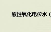 酸性氧化电位水（酸性氧化电位水）
