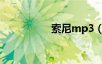 索尼mp3（索尼MP3）
