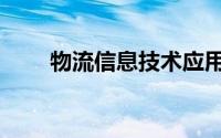 物流信息技术应用（物讯物流软件）