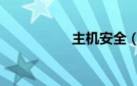 主机安全（主机安全）