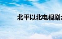 北平以北电视剧全集（北平以北）