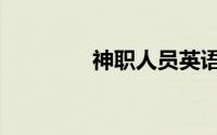 神职人员英语（神职人员）