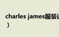 charles james服装设计师（Charles James）