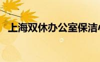 上海双休办公室保洁小时工（上海双年展）