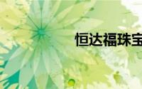 恒达福珠宝（恒达福）