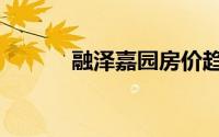 融泽嘉园房价趋势（融泽嘉园）