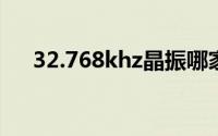 32.768khz晶振哪家好（32.768KHZ）