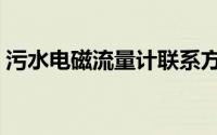 污水电磁流量计联系方式（污水电磁流量计）