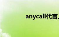 anycall代言人（anycall）