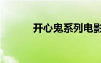 开心鬼系列电影（开心鬼系列）