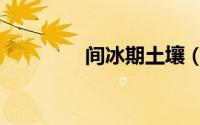 间冰期土壤（间冰期气候）