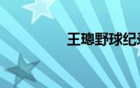 王璁野球纪录片（王璁）