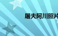 屠夫阿川照片（屠夫阿川）