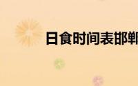 日食时间表邯郸（日食时间表）