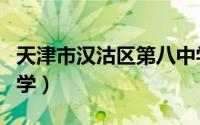 天津市汉沽区第八中学（天津市汉沽区第二中学）