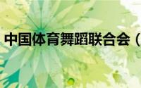 中国体育舞蹈联合会（中国体育舞蹈联合会）
