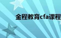 金程教育cfa课程价格（金程教育）