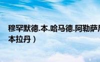 穆罕默德.本.哈马德.阿勒萨尼（乌萨马本穆罕默德本阿瓦德本拉丹）