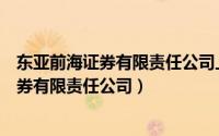 东亚前海证券有限责任公司上海分公司龙虎榜（东亚前海证券有限责任公司）