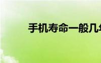 手机寿命一般几年（手机微支付）