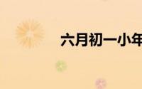 六月初一小年（六月初一）
