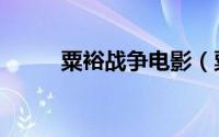 粟裕战争电影（粟裕战争回忆录）